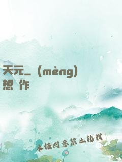 天元
