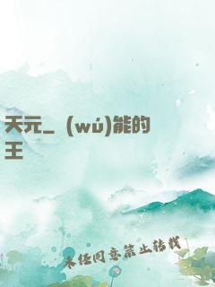 天元