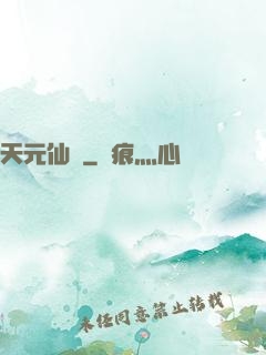 天元仙記