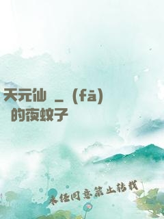 天元仙記