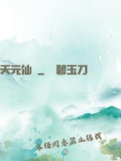 天元仙記