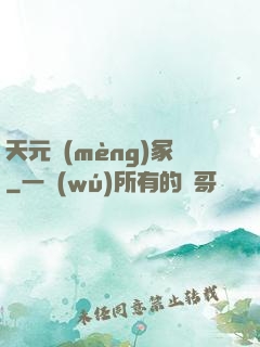 天元夢(mèng)冢