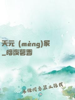 天元夢(mèng)冢