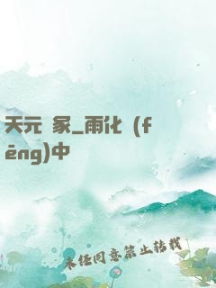 天元夢冢