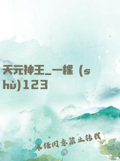 天元神王