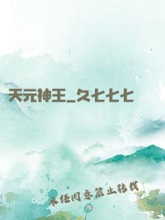 天元神王
