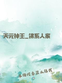 天元神王
