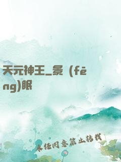 天元神王