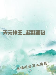 天元神王