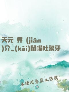 天元靈界簡(jiǎn)介