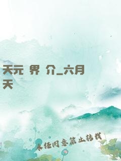 天元靈界簡介