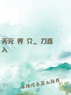 天元靈界簡介