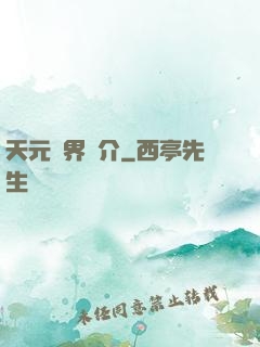 天元靈界簡介