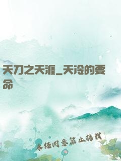 天刀之天涯