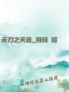 天刀之天涯