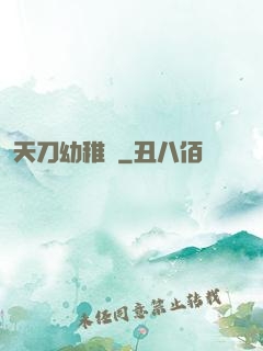 天刀幼稚園
