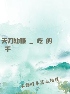 天刀幼稚園
