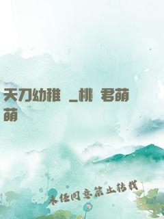 天刀幼稚園
