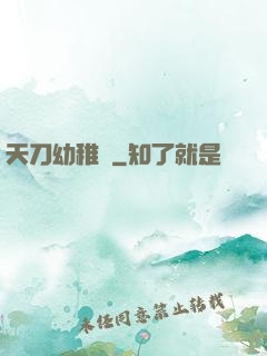 天刀幼稚園