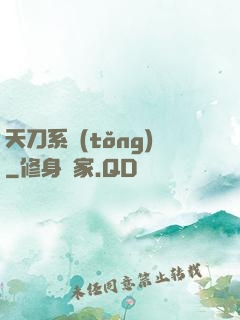 天刀系統(tǒng)