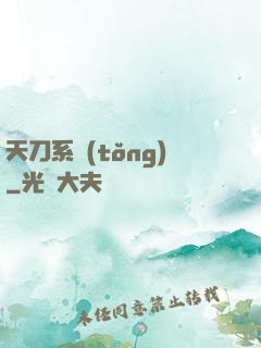 天刀系統(tǒng)
