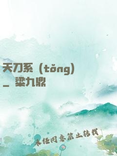 天刀系統(tǒng)