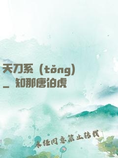 天刀系統(tǒng)