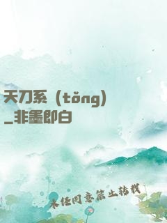 天刀系統(tǒng)