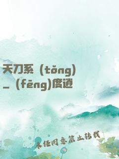天刀系統(tǒng)