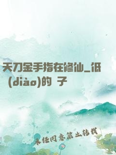 天刀金手指在修仙
