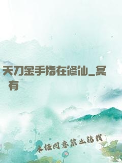 天刀金手指在修仙