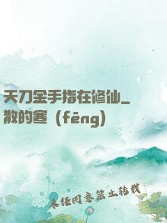 天刀金手指在修仙