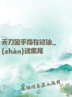 天刀金手指在修仙