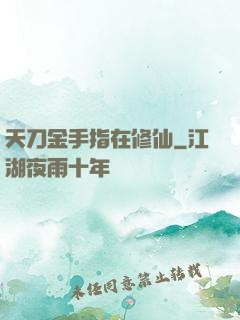 天刀金手指在修仙