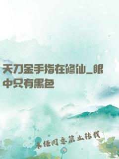 天刀金手指在修仙