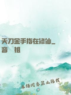 天刀金手指在修仙