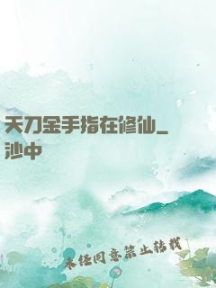 天刀金手指在修仙