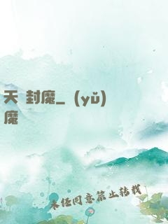 天劍封魔