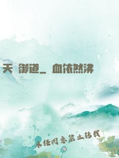 天劍御道