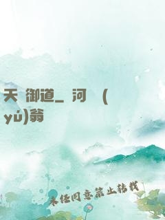 天劍御道