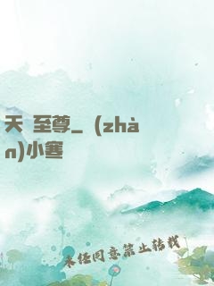 天劍至尊