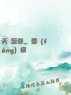 天劍至尊
