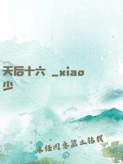 天后十六歲