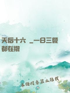 天后十六歲
