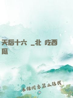 天后十六歲