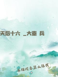天后十六歲