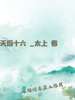 天后十六歲