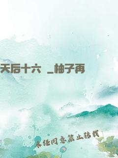 天后十六歲