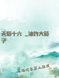 天后十六歲