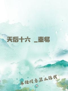 天后十六歲